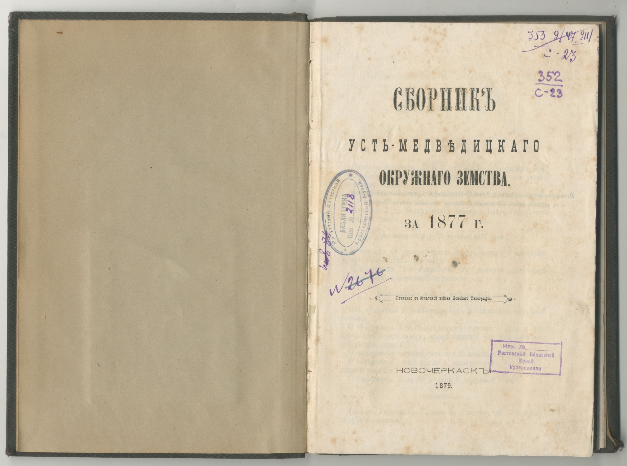 Сборник Усть-Медведицкого окружного земства за 1877г. Новочеркасск. 1878 г.