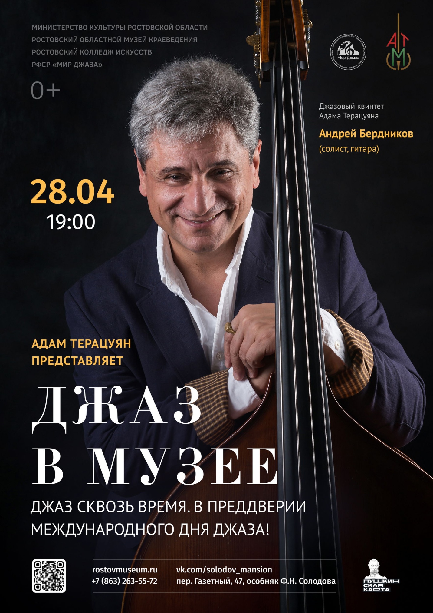 «Джаз сквозь время. В преддверии Международного Дня джаза»