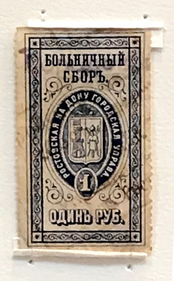 Марка больничного сбора Ростовской-на-Дону городской управы. Кон.19-нач. ХХ в.