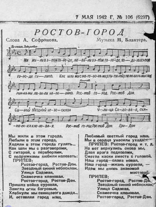 Фрагмент газеты «Молот» от 7 мая 1942 г. с партитурой песни «Ростов-город, Ростов-Дон», Донская электронная библиотека (ДГПБ)