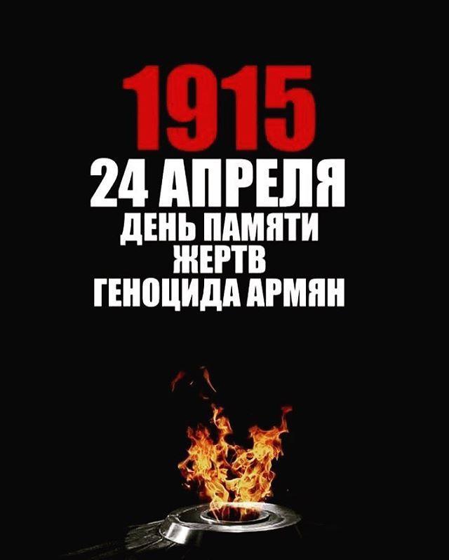 День памяти жертв геноцида армян 