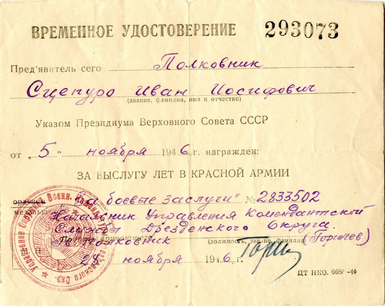 Временное удостоверение о награждении медалью «За боевые заслуги» полковника Сцепуро И.И. Германия. 1946 год Временное удостоверение о награждении медалью «За боевые заслуги» полковника Сцепуро И.И. Германия. 1946 год