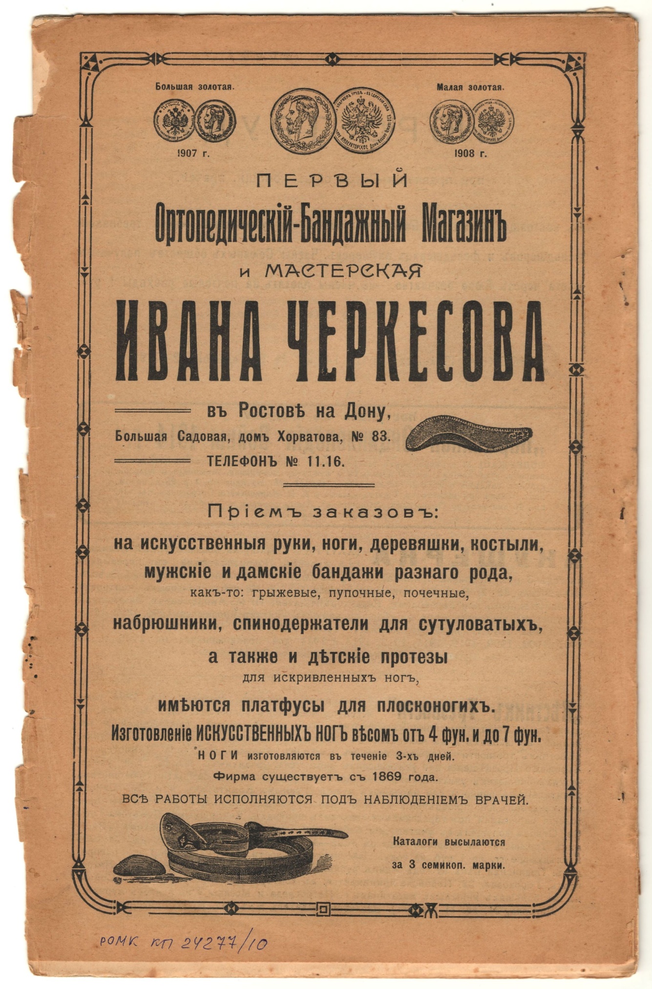 Реклама медицинских изделий в журнале «Фельдшерская мысль». 1914 г.