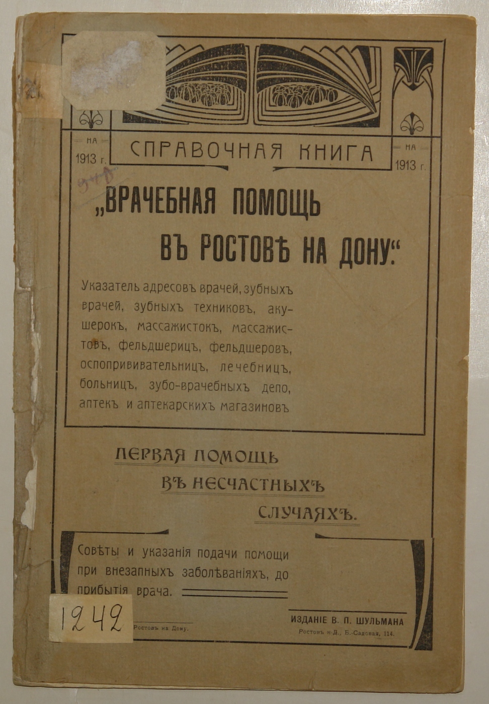 Книга. "Врачебная помощь в Ростове на Дону". Справочная книжка на 1913г., Ростов-на-Дону 1913 г.