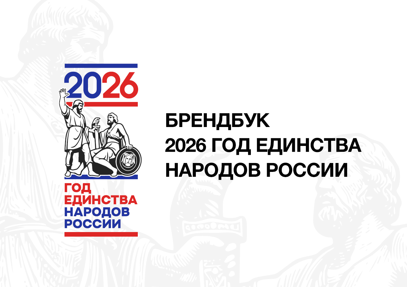 Год единства 