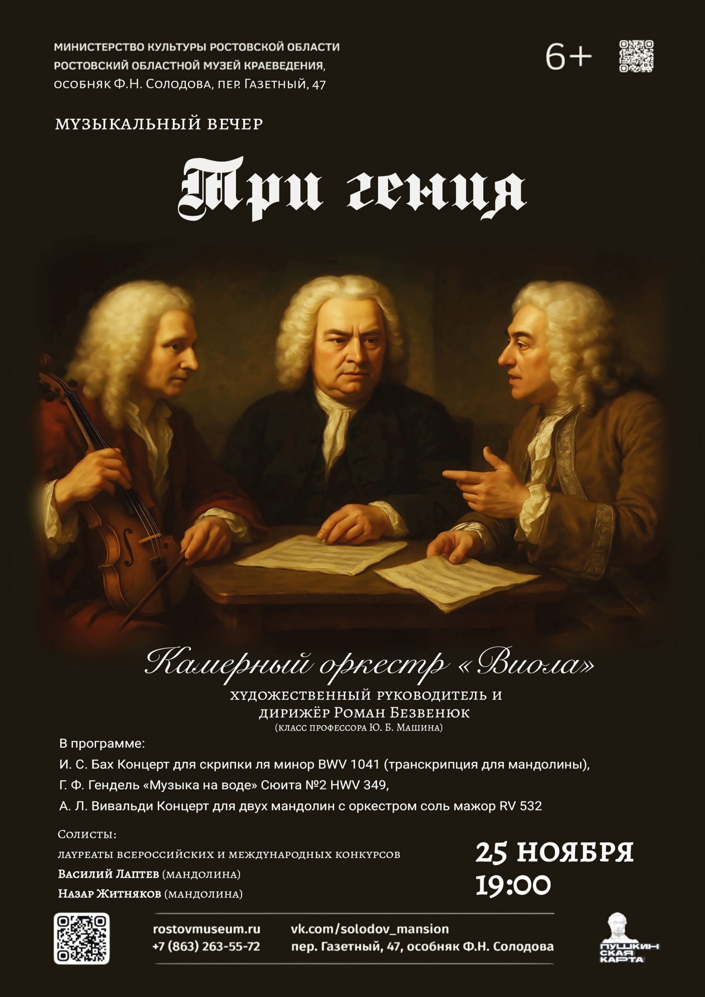«Три гения» – музыкальный вечер камерного оркестра «Виола» «Три гения» – музыкальный вечер камерного оркестра «Виола»
