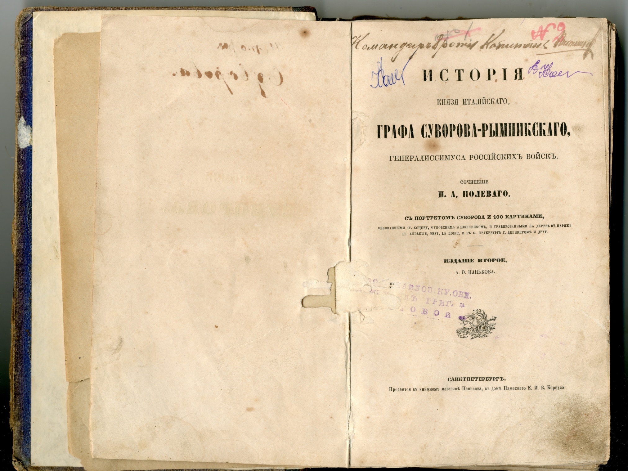 Книга «История кн. италийского графа Суворова-Рымникского, генералиссимуса российских войск». Санкт-Петербург. 1858 год.