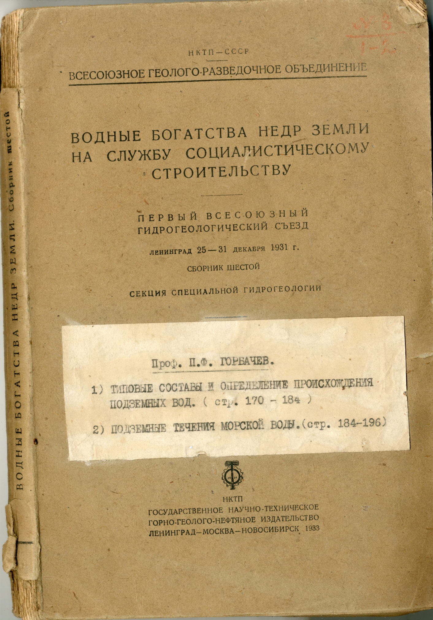 Сборник "Водные богатства недр земли на службу социалистическому строительству" со статьями Горбачева П.Ф. СССР, 1933 г. Сборник "Водные богатства недр земли на службу социалистическому строительству" со статьями Горбачева П.Ф. СССР, 1933 г.