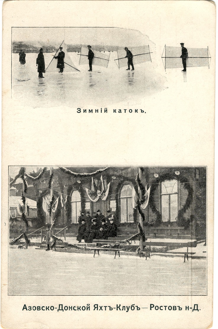 1.	Открытое письмо «Азовско-Донской яхт-клуб. Зимний каток. Ростов-на-Дону». Нач. ХХ в.