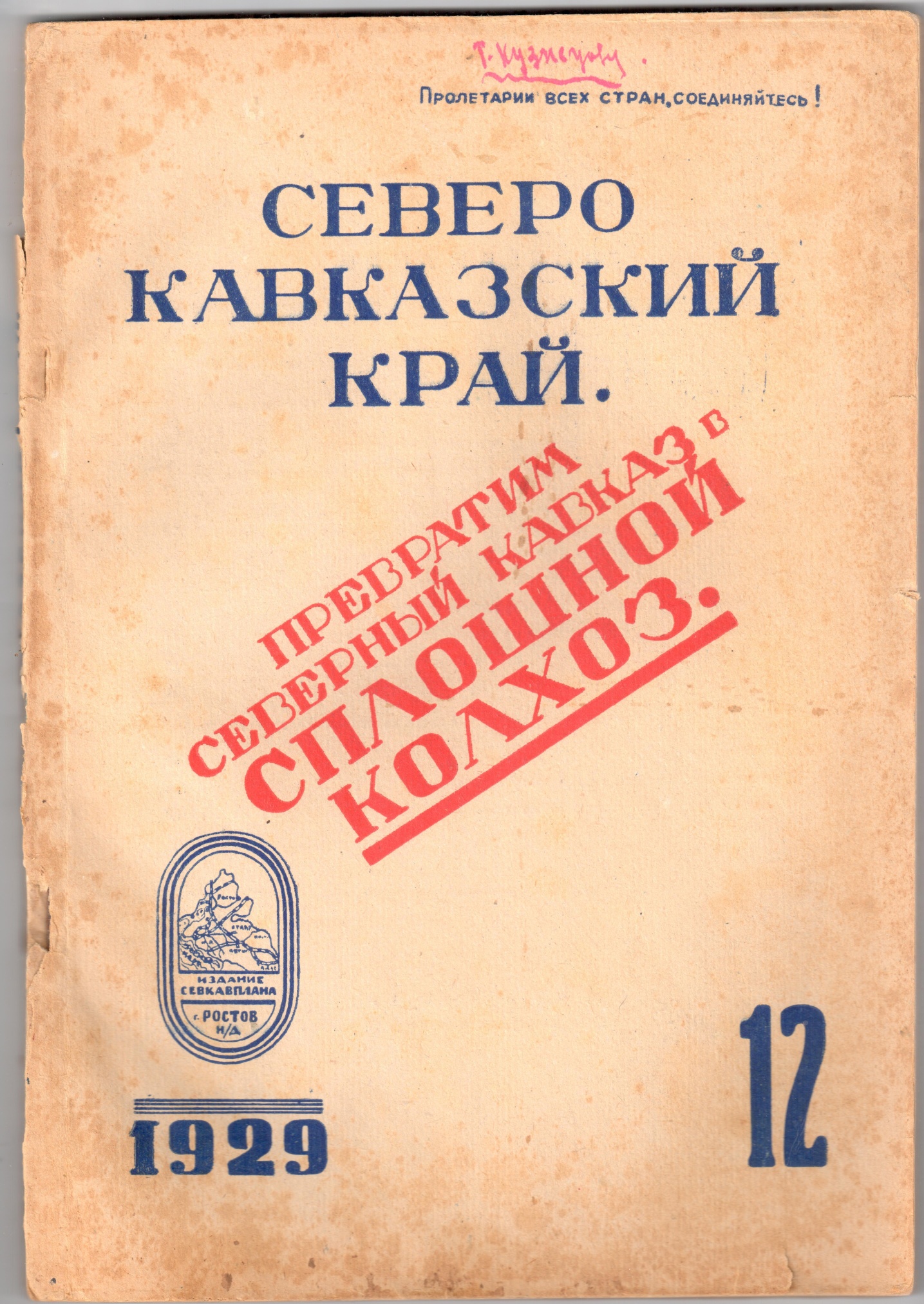 Журнал «Северо-Кавказский край» №12 за 1929 год