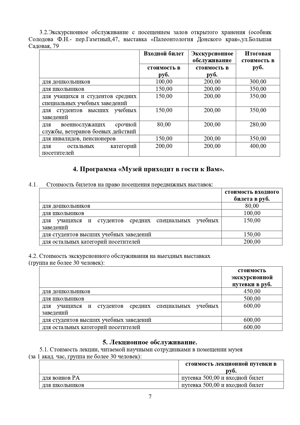 Прейскурант ГБУК РО "Ростовский областной музей краеведения"