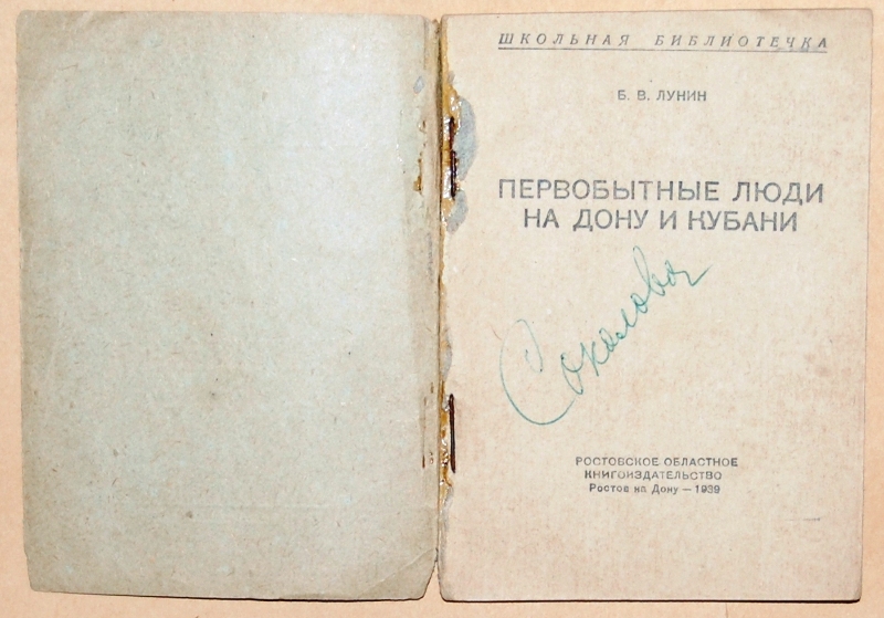 Книга «Первобытные люди на Дону и Кубани»