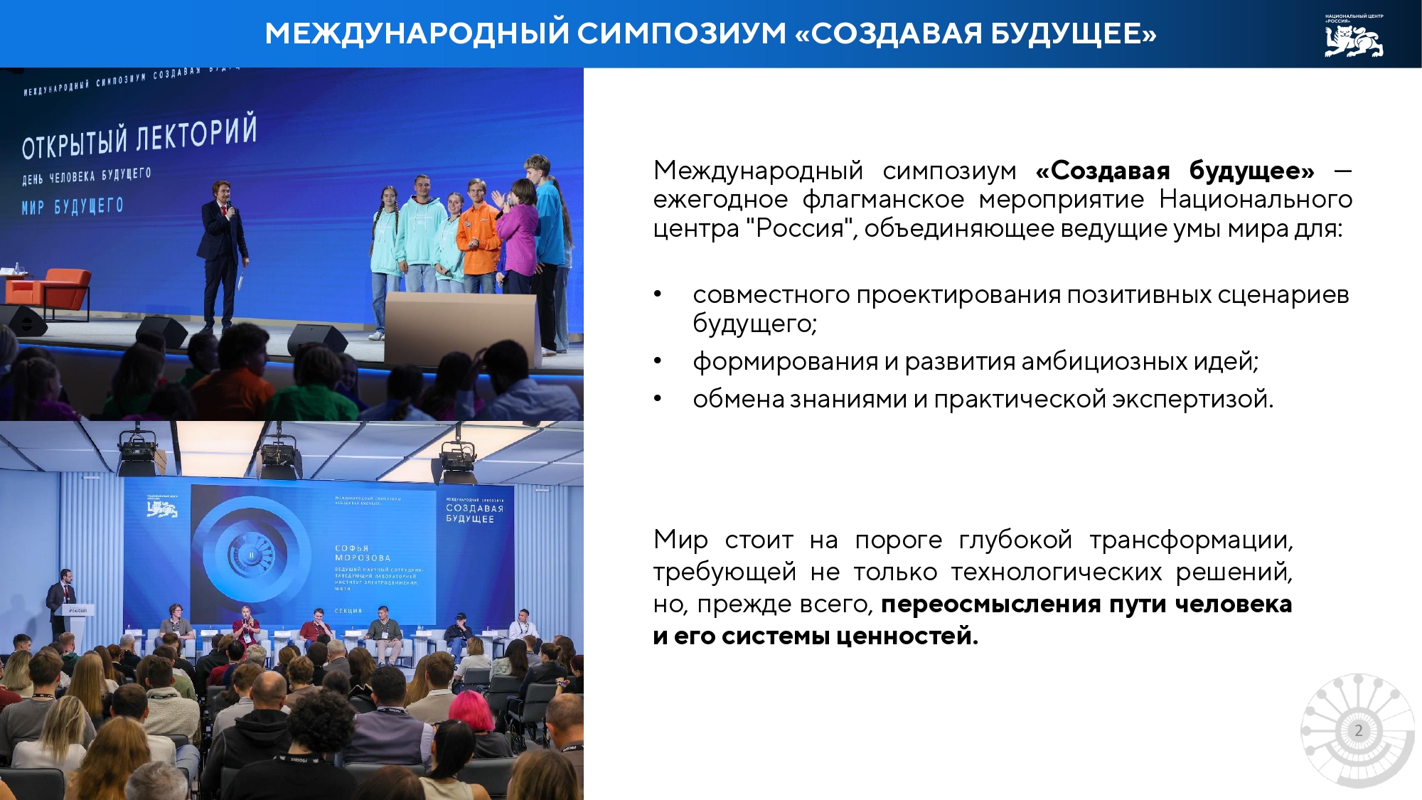 «Создавая будущее» «Создавая будущее»