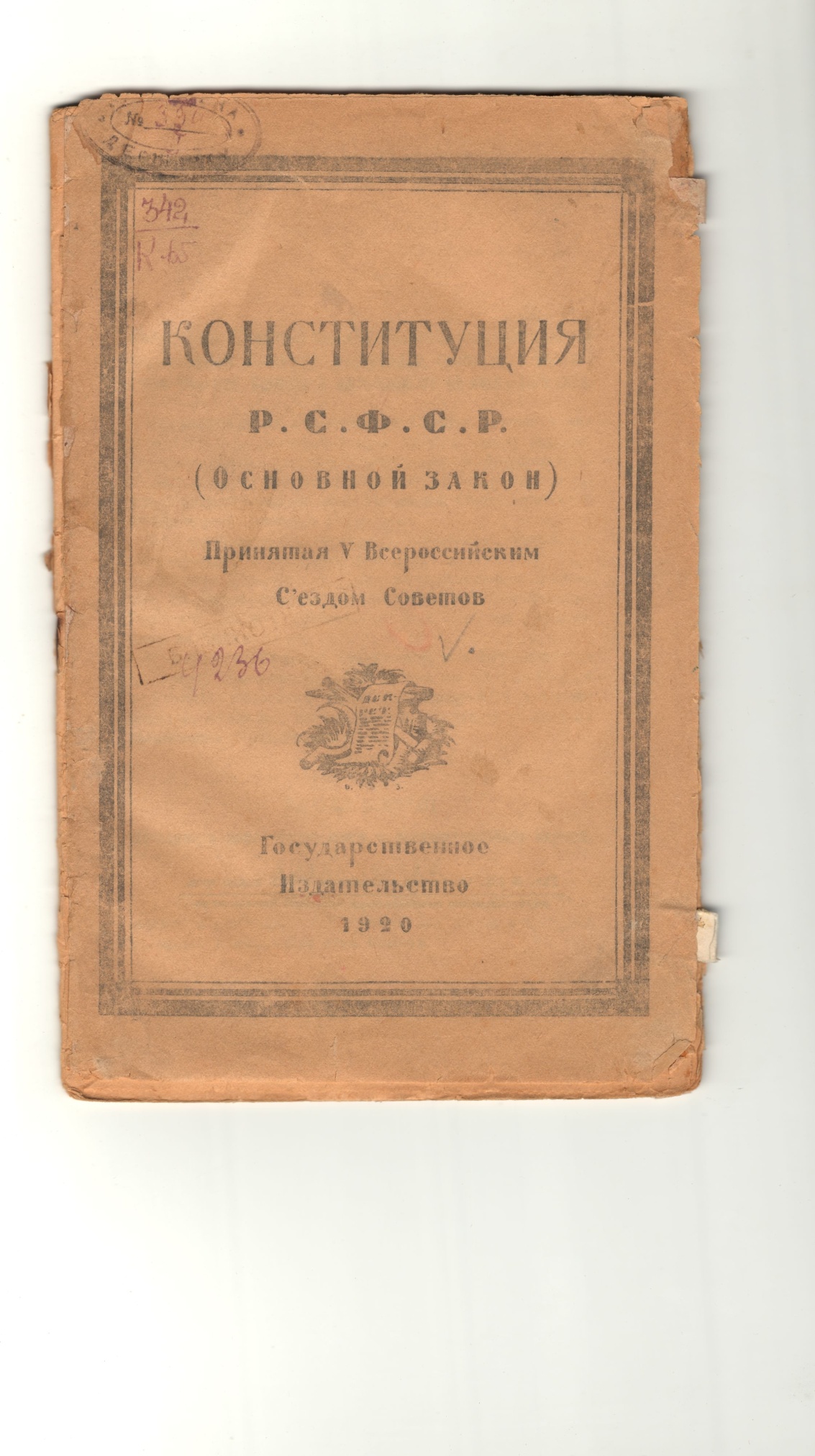 Конституция РСФСР, 1920 г.