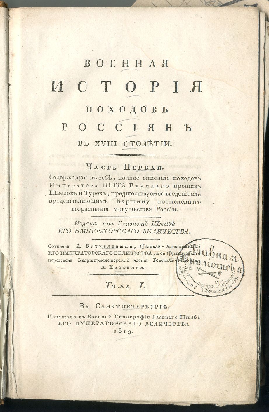 Книга «Военная история походов россиян в XVIII столетии». Санкт-Петербург. 1819 год.