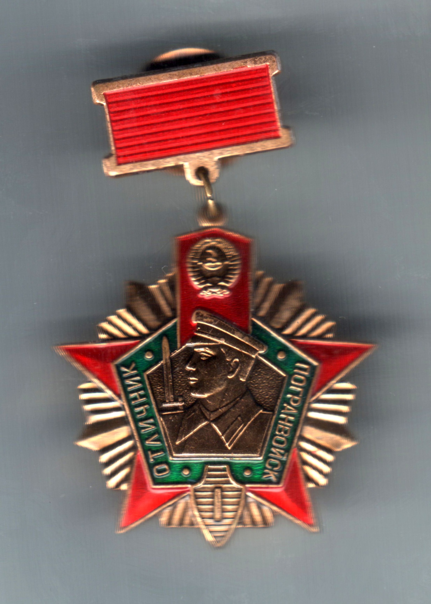 Знак «Отличник погранвойск I степени». СССР. 1980-е годы.