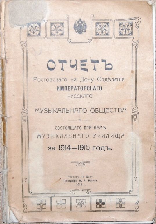 Отчет Ростовского-на-Дону отделения Императорского Русского музыкального общества и состоящего при нем музыкального училища за 1914-1915 гг. Ростов-на-Дону, 1915 г.