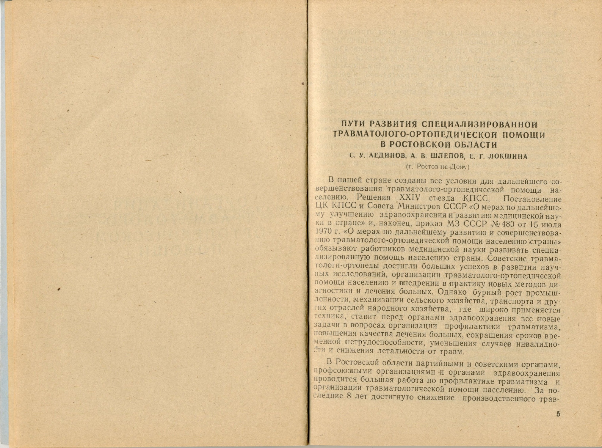 Брошюра. "Первая научно-практическая конференция травматологов-ортопедов Ростовской области" со статьей С.У. Аединова, А.В. Шлепова и Е.Г. Локшина "Пути развития специализированной травматолого-ортопедической помощи в Ростовской облас Брошюра. "Первая научно-практическая конференция травматологов-ортопедов Ростовской области" со статьей С.У. Аединова, А.В. Шлепова и Е.Г. Локшина "Пути развития специализированной травматолого-ортопедической помощи в Ростовской облас