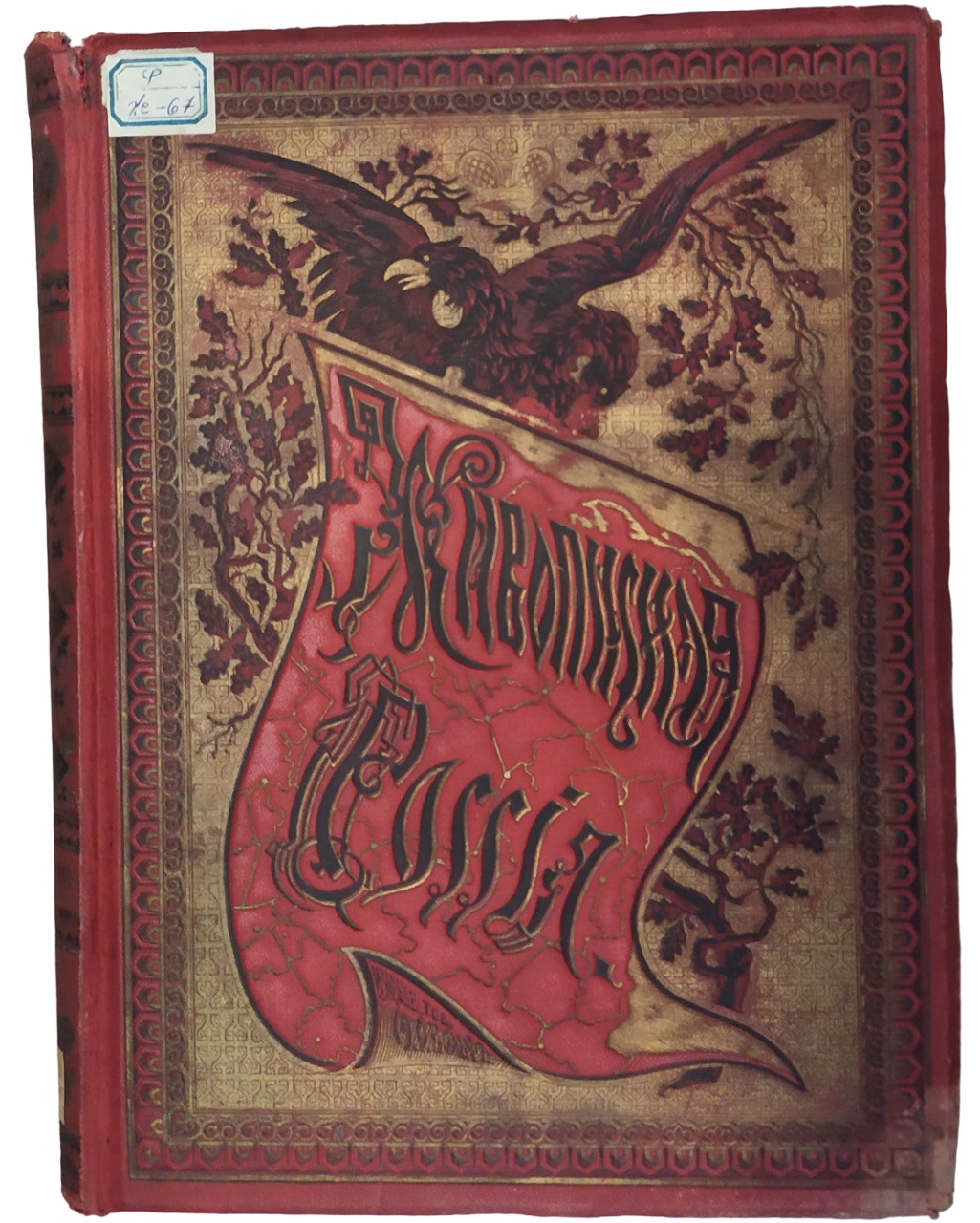 Книга "Живописная Россия"
