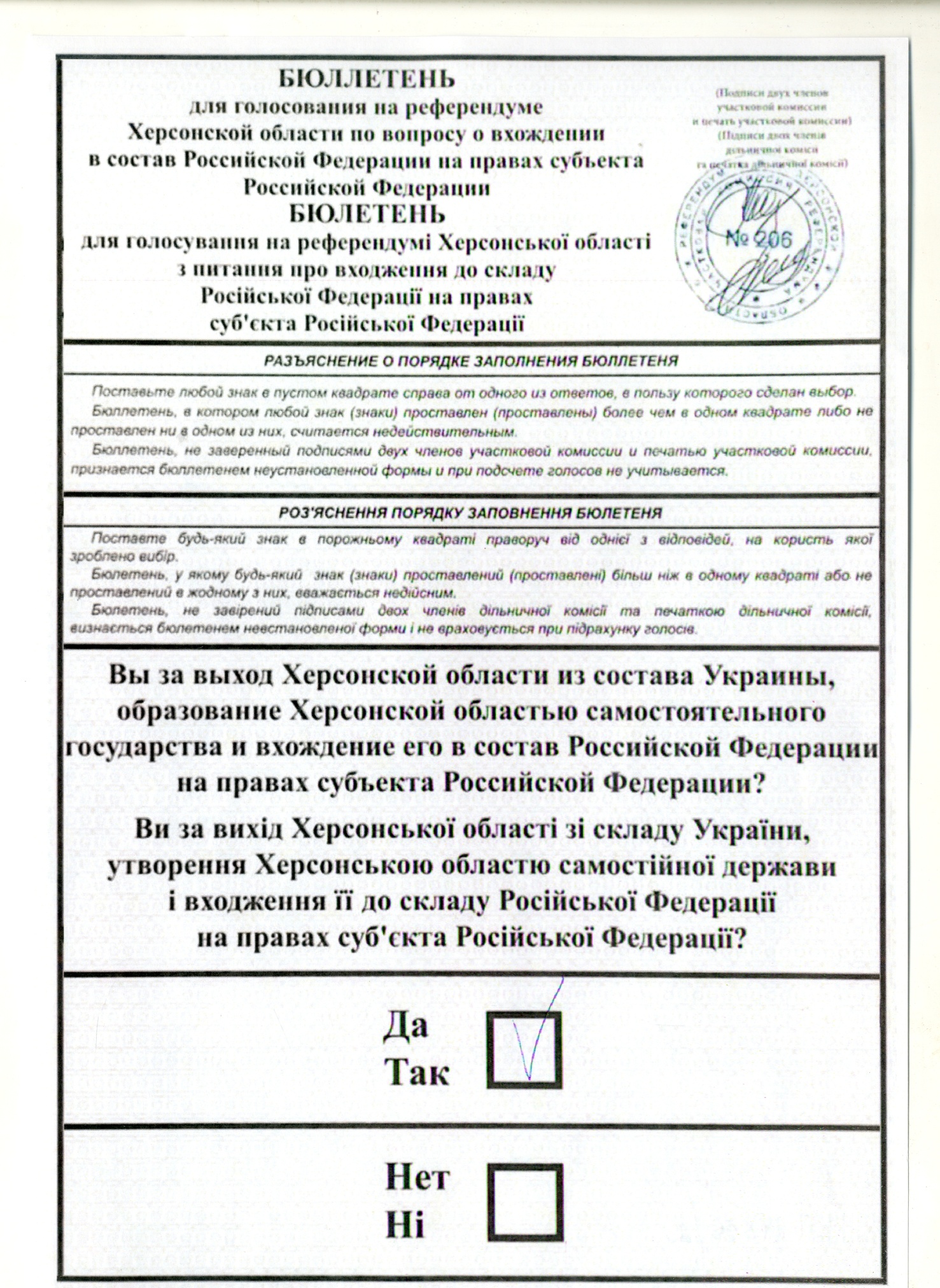 Бюллетень для голосования на референдуме Херсонской области по вопросу вхождения в состав Российской Федерации на правах субъекта Российской Федерации. 2022 год