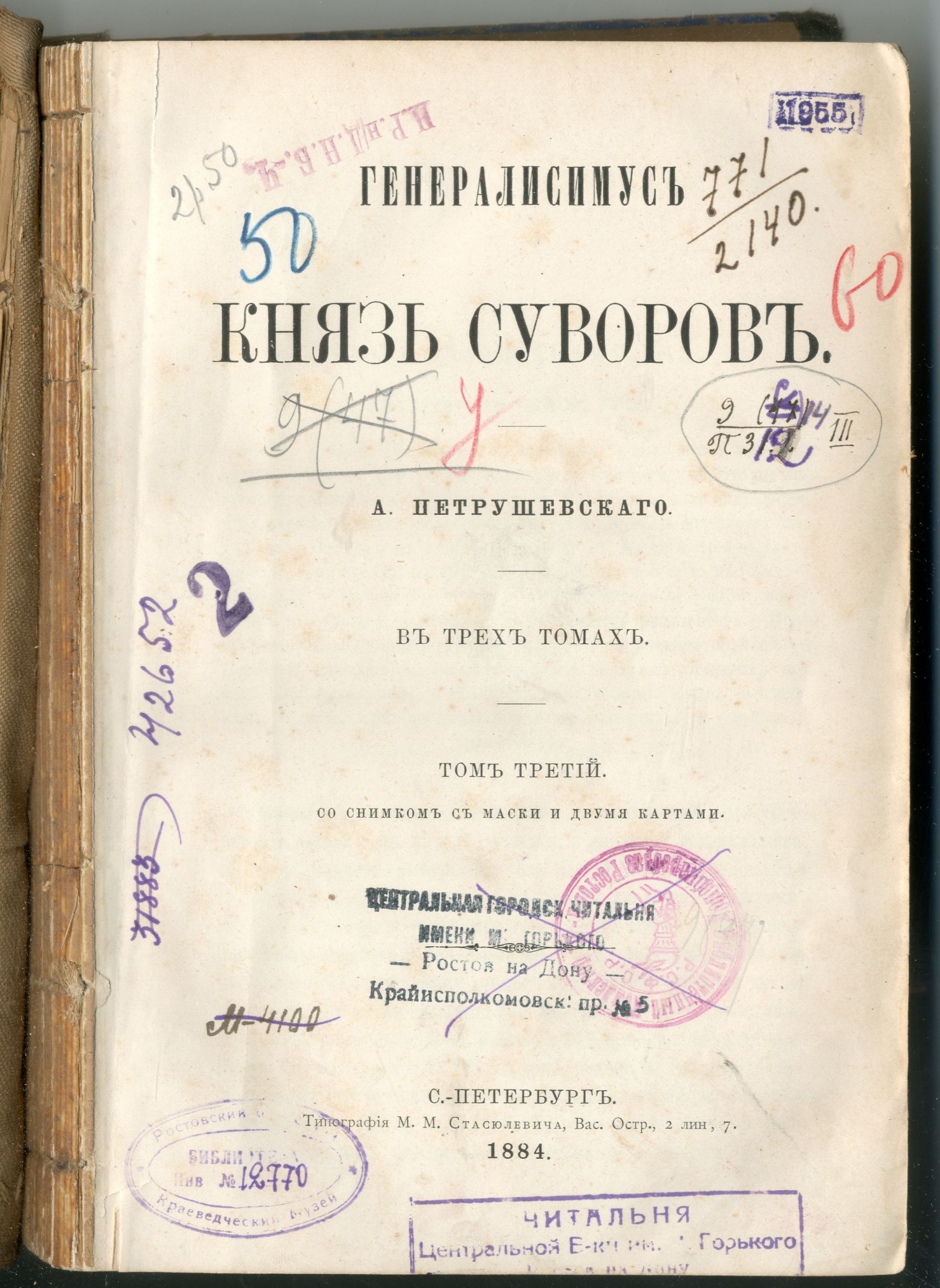 Книга «Генералиссимус князь Суворов А.В. ». Санкт-Петербург. 1884 год.