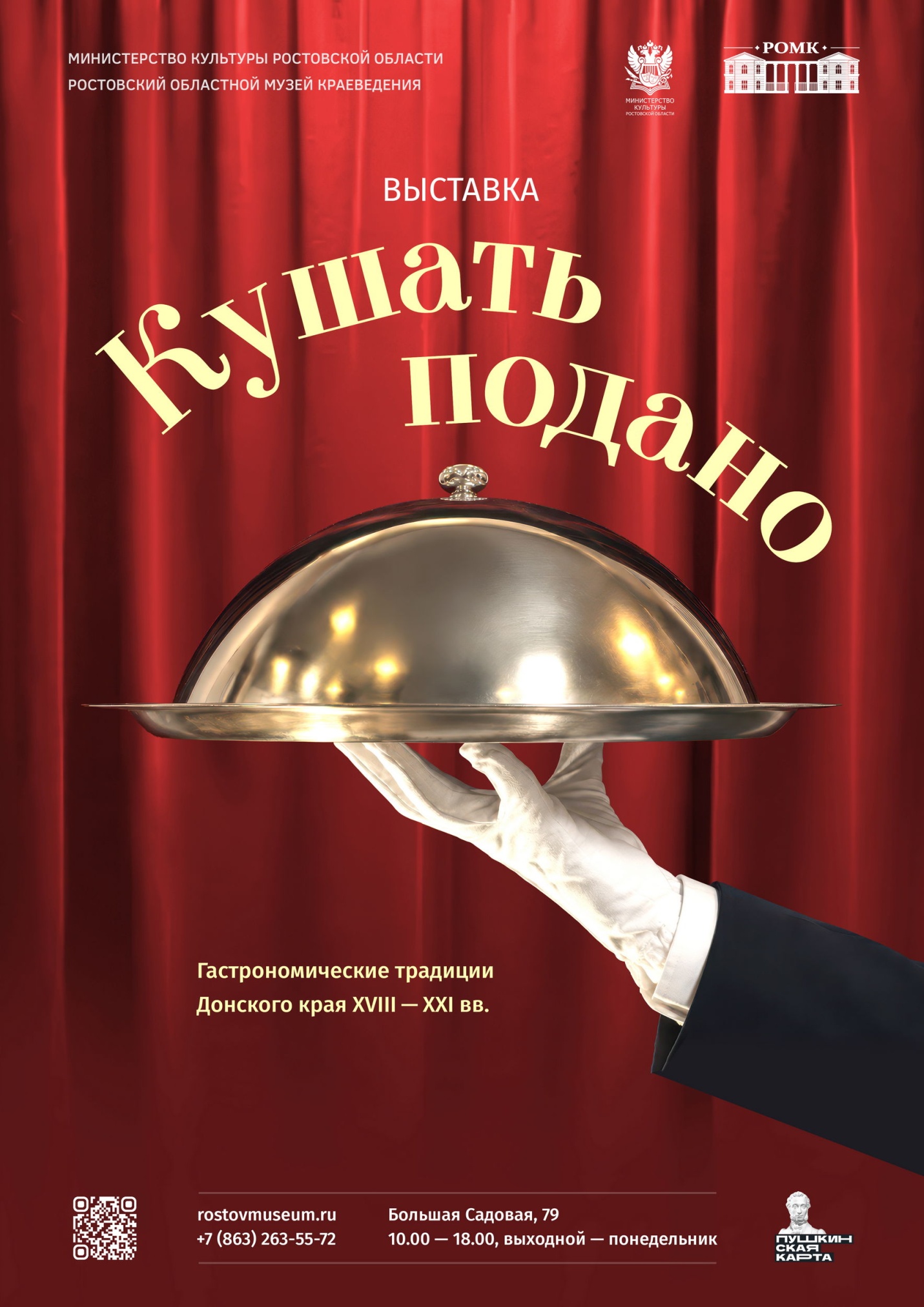 Афиша «Кушать подано» (гастрономические традиции Донского края ХVIII-ХХI вв.) Афиша «Кушать подано» (гастрономические традиции Донского края ХVIII-ХХI вв.)