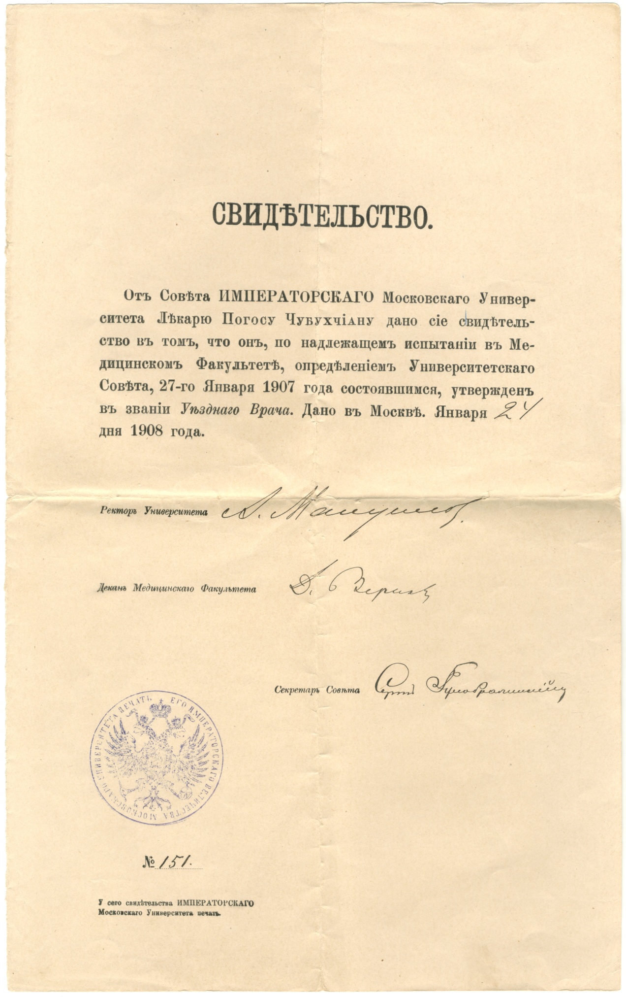 Свидетельство на звание лекаря П. Чубухчиана. Москва. 24 января 1908 г.