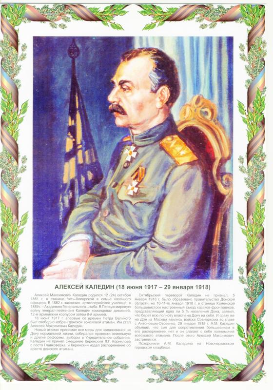 Плакат "Алексей Каледин (18 июня - 29 января 1918)" из набора: "Донские казачьи атаманы". Автор Ковалев П.П., 2005 год. Плакат "Алексей Каледин (18 июня - 29 января 1918)" из набора: "Донские казачьи атаманы". Автор Ковалев П.П., 2005 год.