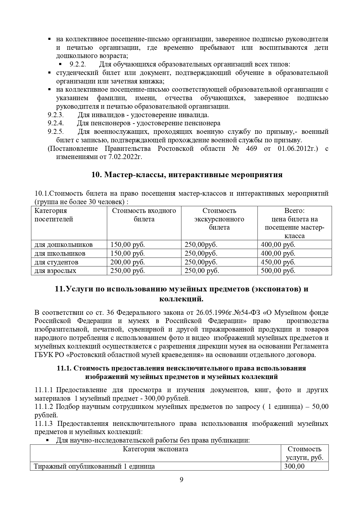 Прейскурант ГБУК РО "Ростовский областной музей краеведения"