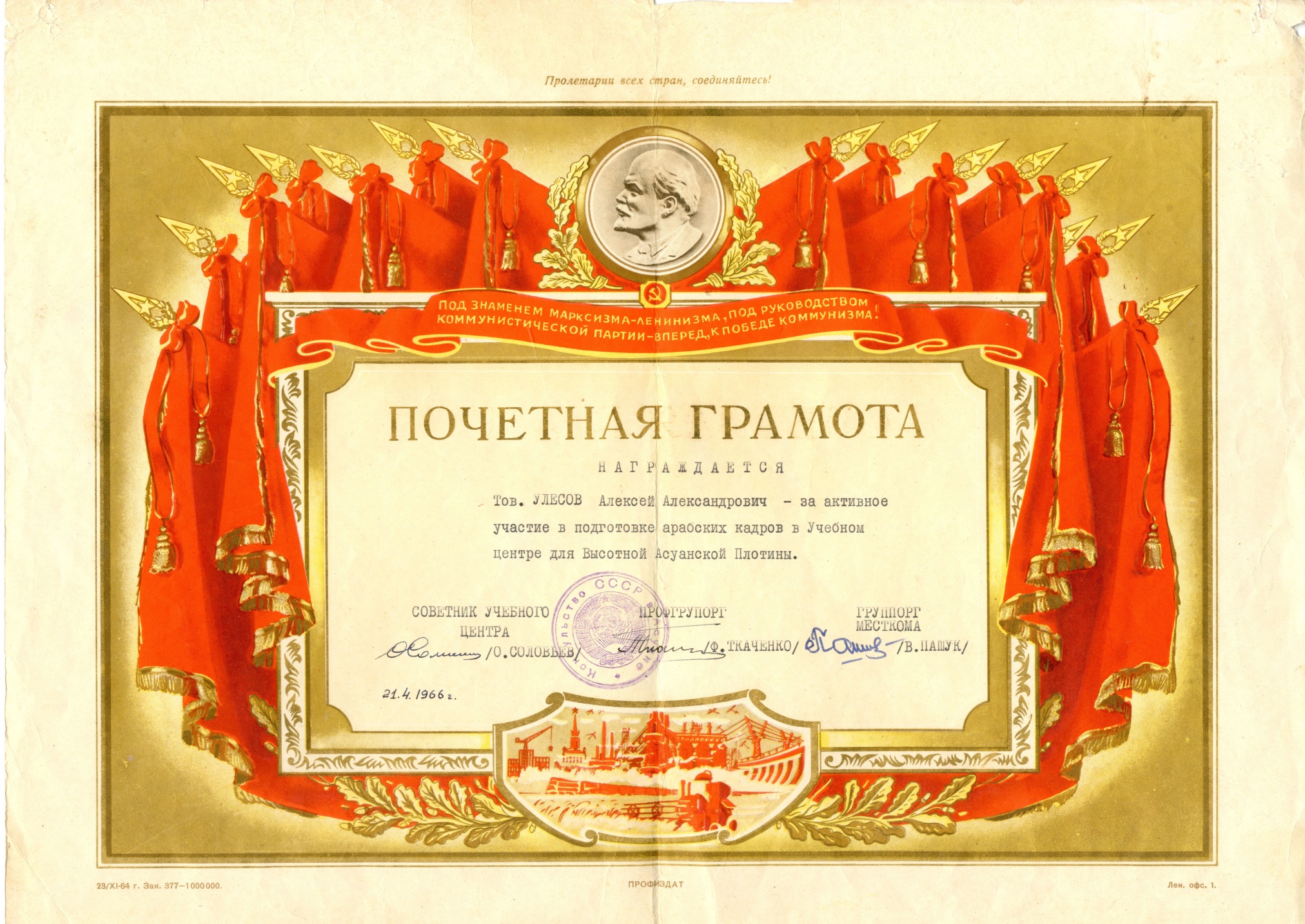 Почётная грамота Улесова А.А. "За активное участие в подготовке арабских кадров в Учебном центре для Высотной Асуанской Плотины" 1966 г.