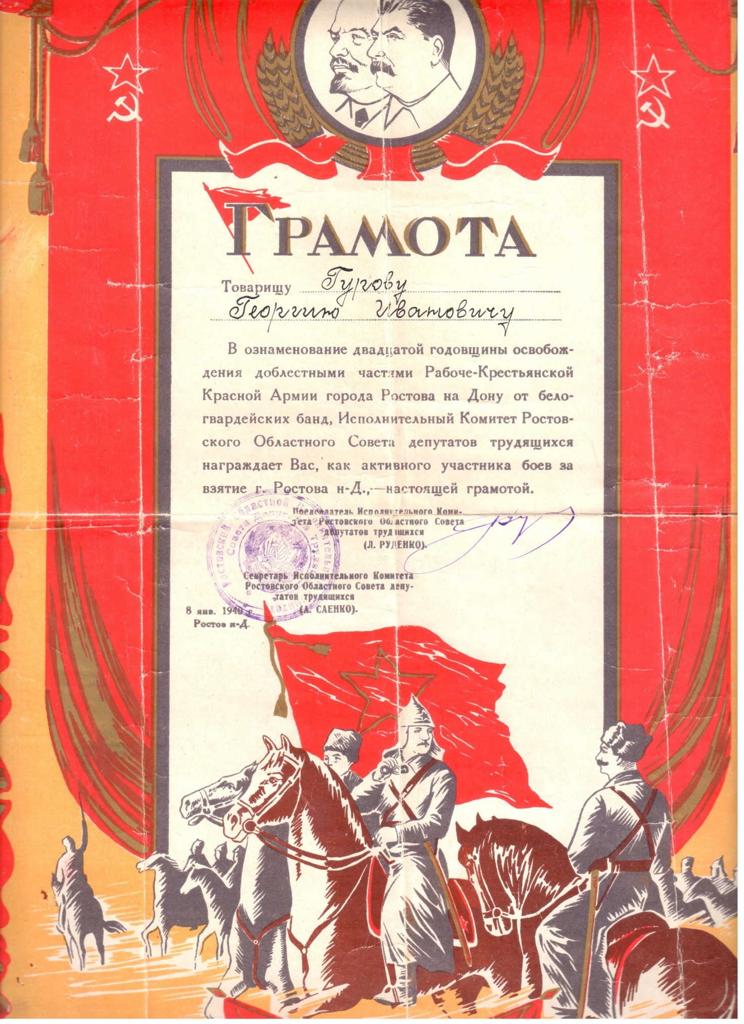 Грамота Г. И. Гурову в честь 20-летия освобождения Ростова-на-Дону, 1940 год