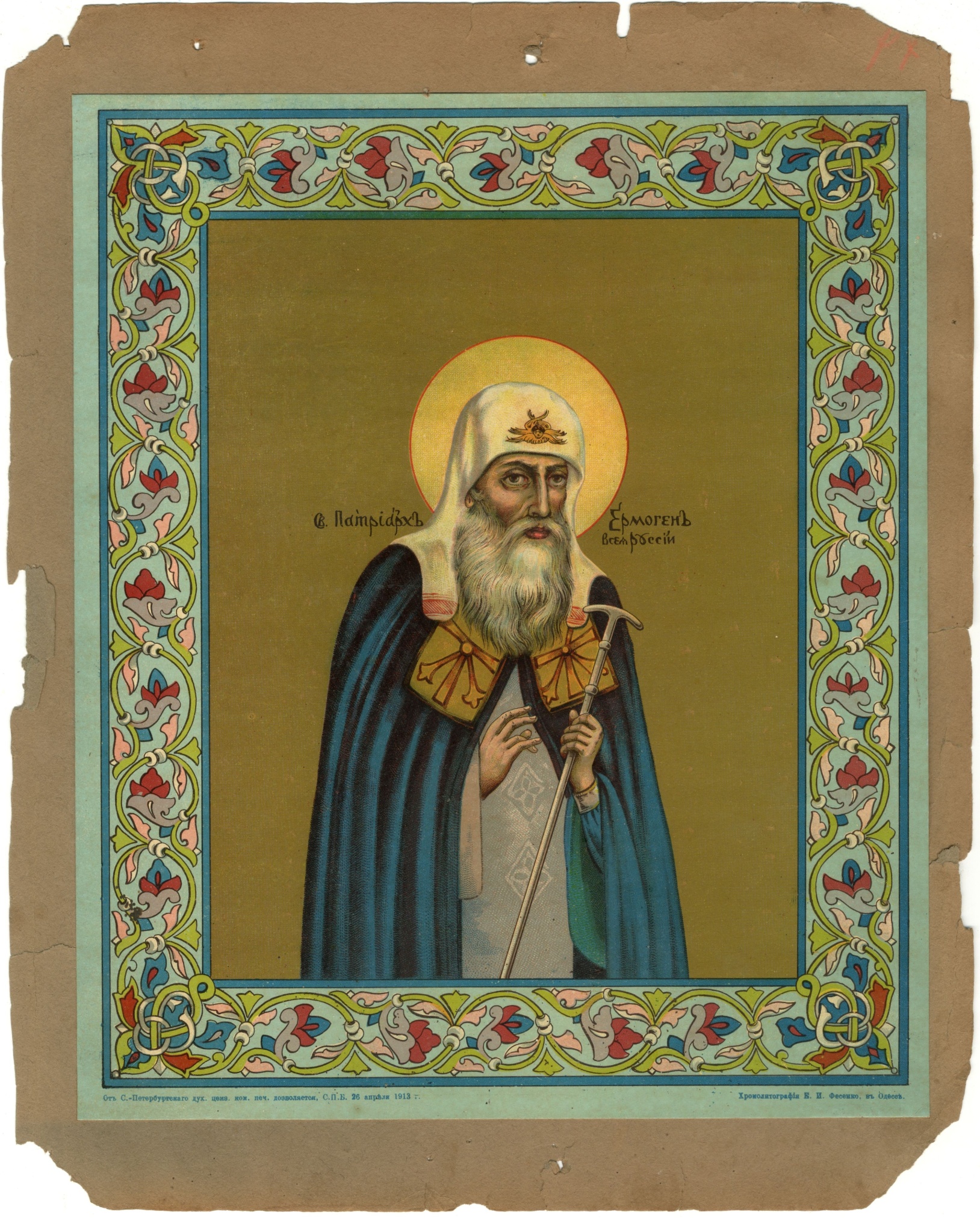 Хромолитография «Святой патриарх Ермоген всея России». Хромолитография Е.И. Фесенко. Российская империя. 1910-1917 гг.