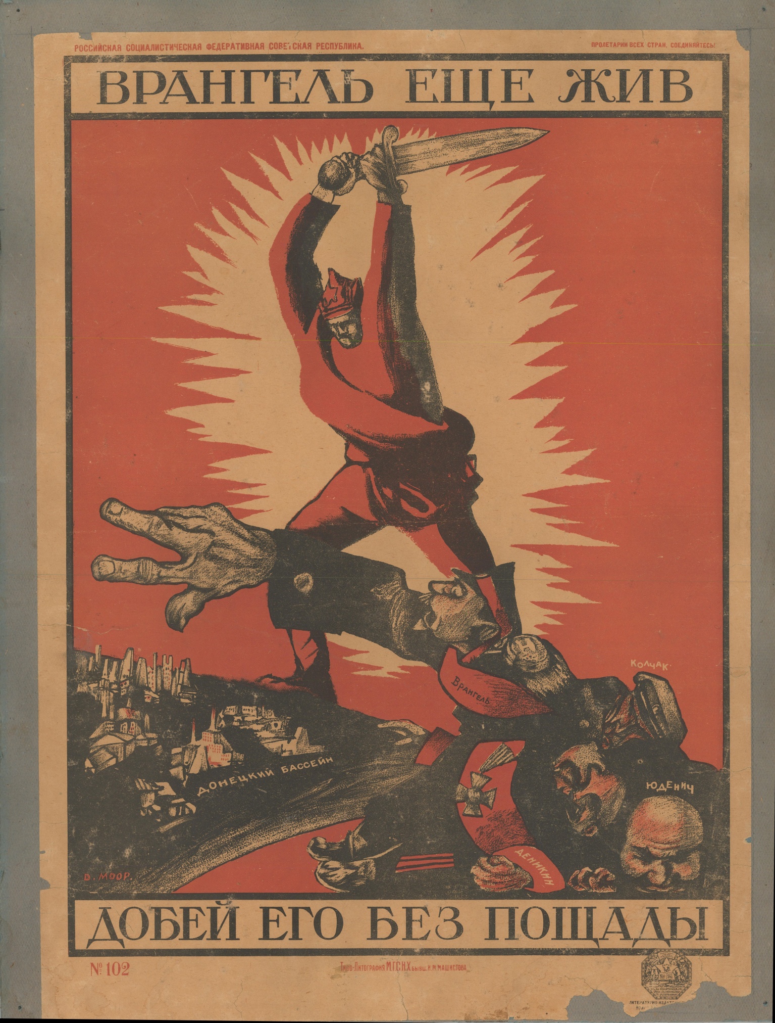 Плакат «Врангель еще жив. Добей его без пощады». 52,5 х 67 см., художник Моор Д.С. Москва. Типолитография М.Г.С.Н.Х., бывшая И.М. Машистова. 1920 год