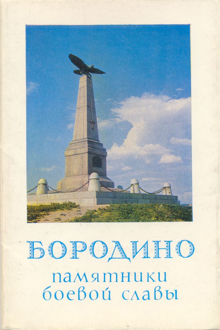 Обложка набора фотооткрыток: «Бородино. Памятники боевой славы». СССР. 1971 год.