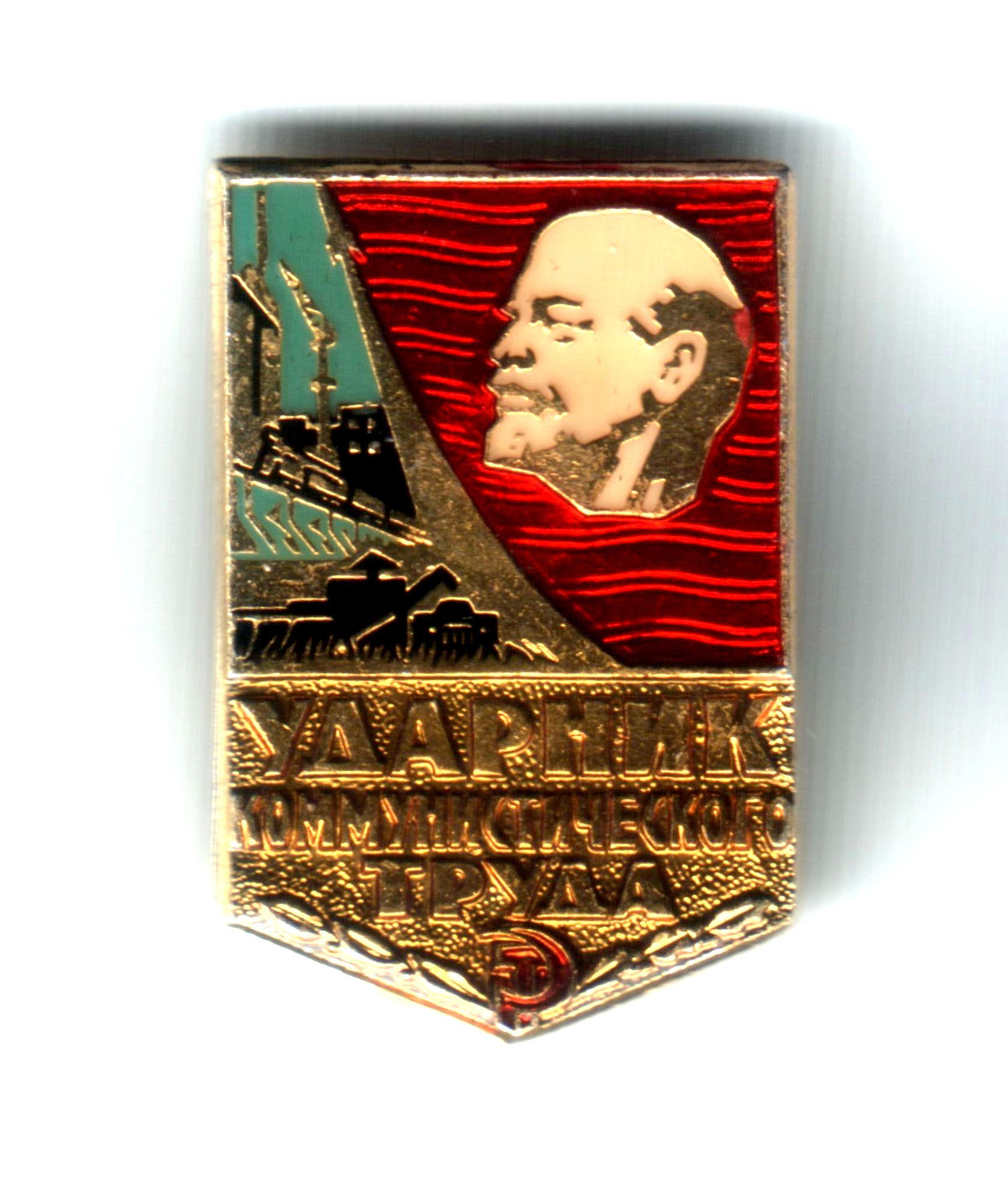 Значок «Ударник коммунистического труда» Колесникова П.К., 1980-1983 гг.