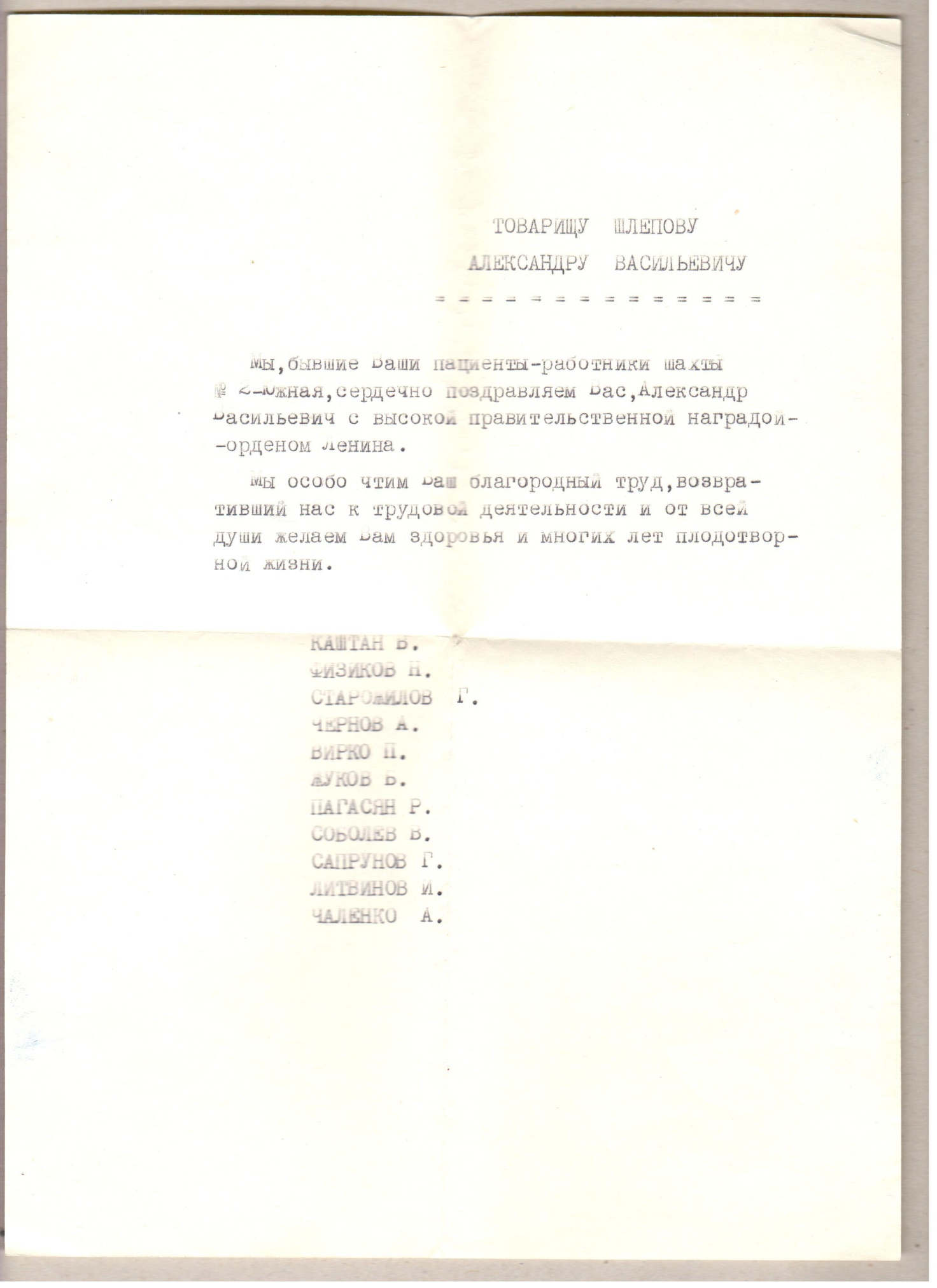 Письмо А.В. Шлепову от пациентов работников шахты № 2 - Южная, 18 февраля 1961 года. Шахты Письмо А.В. Шлепову от пациентов работников шахты № 2 - Южная, 18 февраля 1961 года. Шахты