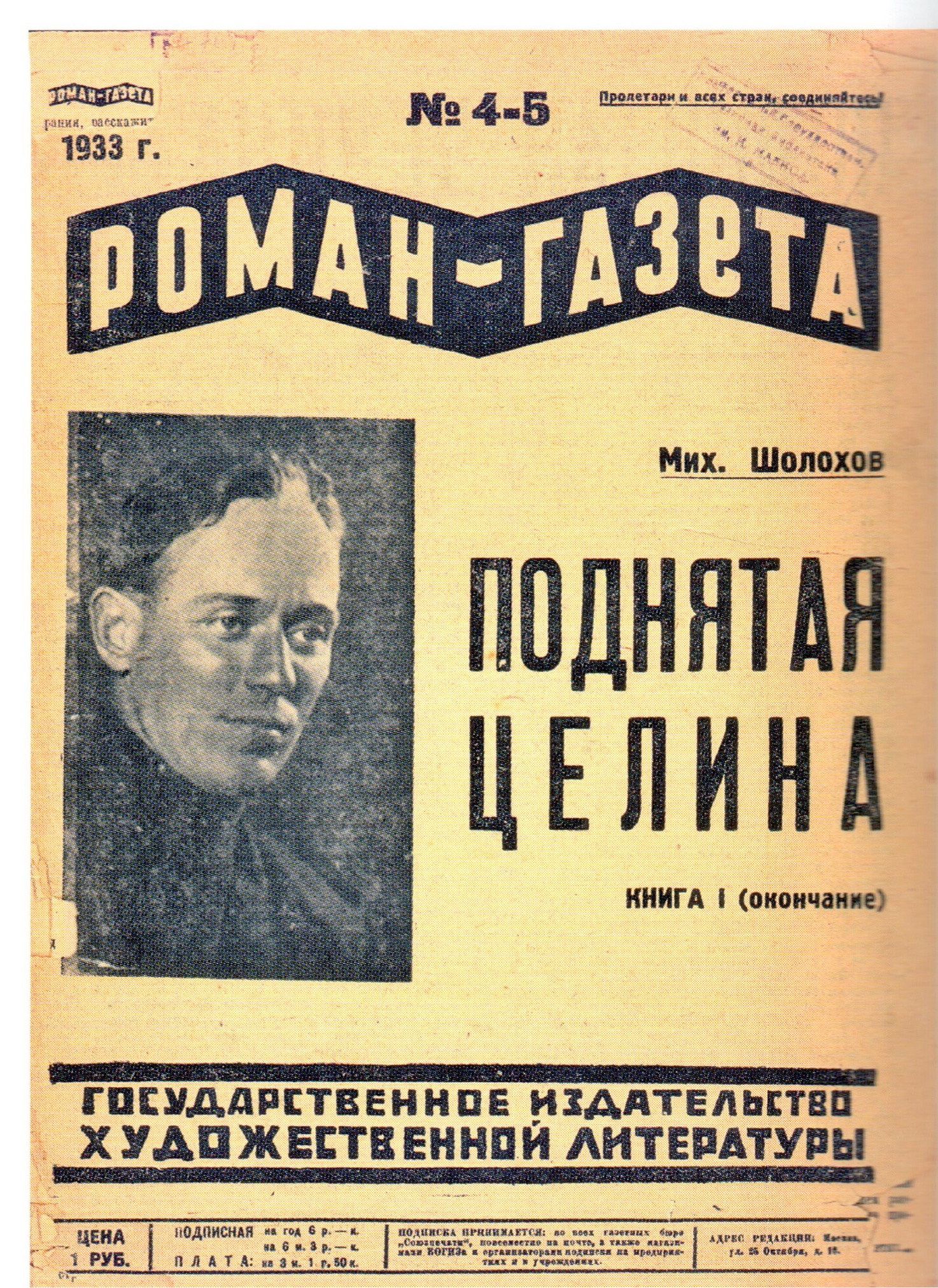 Публикация романа «Поднятая целина» в «Роман - газете» за 1933 год в №№ 3-5