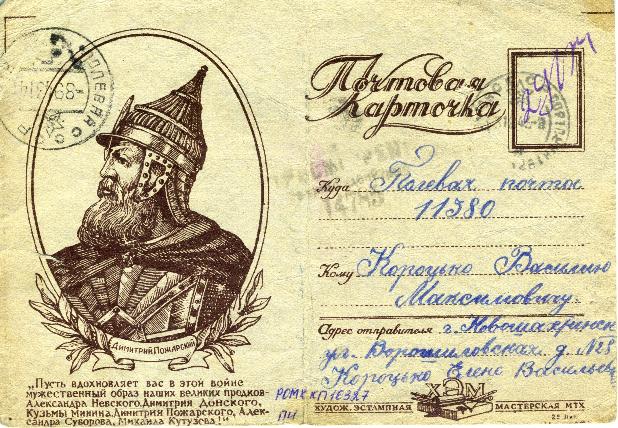 Карточка почтовая с изображением князя Дмитрия Пожарского. СССР. 1943 год