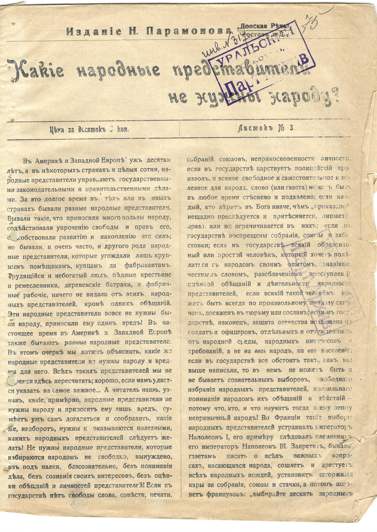 Листовка «Какие народные представители не нужны народу?». Издание Н. Е. Парамонова «Донская речь». Автор С.Я. Цейтлин. Дозволено цензурой 28 июня 1905 г. Ростов-на-Дону Листовка «Какие народные представители не нужны народу?». Издание Н. Е. Парамонова «Донская речь». Автор С.Я. Цейтлин. Дозволено цензурой 28 июня 1905 г. Ростов-на-Дону