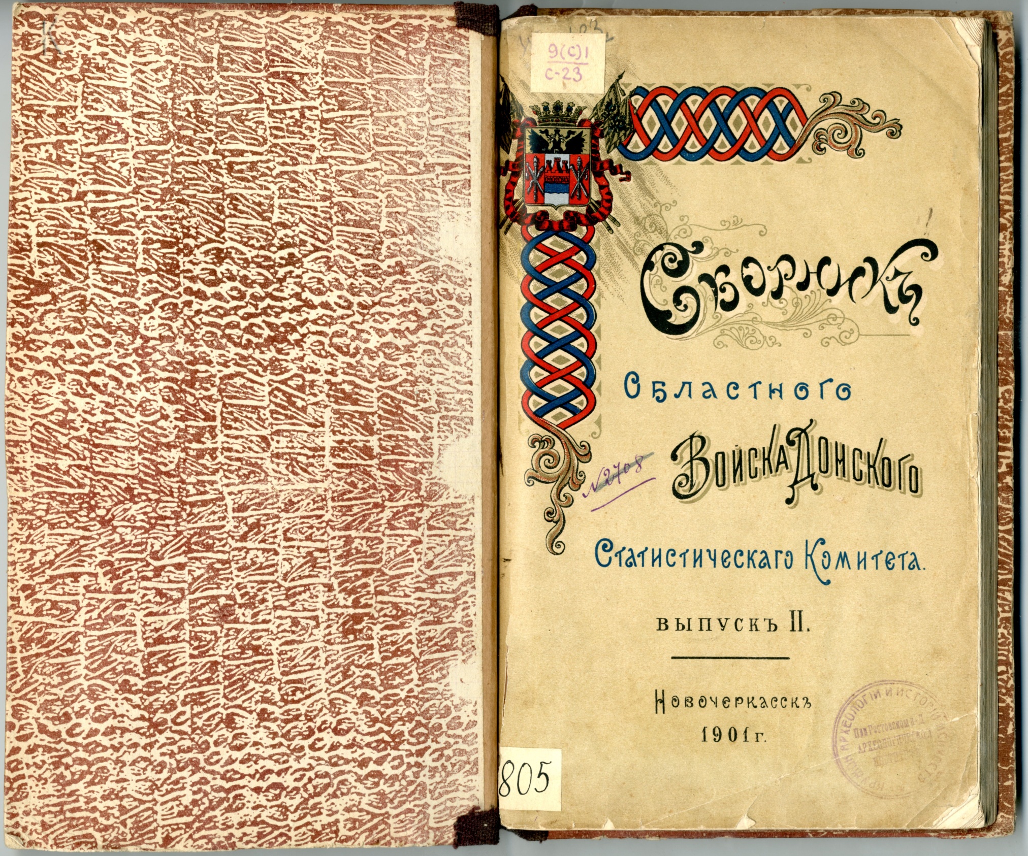 Сборник Областного войска Донского статистического комитета, вып. II. Новочеркасск. 1901 г.