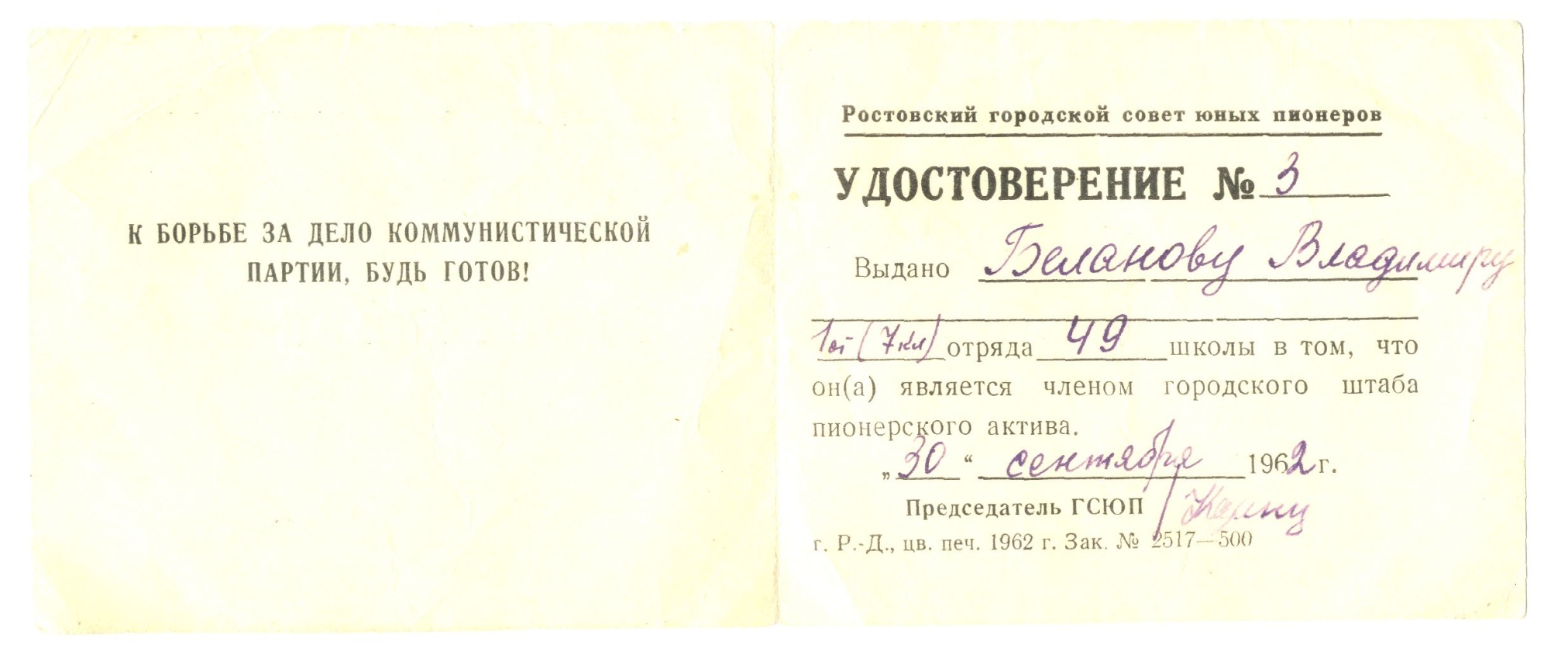 Удостоверение Беланова Владимира – члена городского штаба пионерского актива ростовской школы №49, 1962 г.