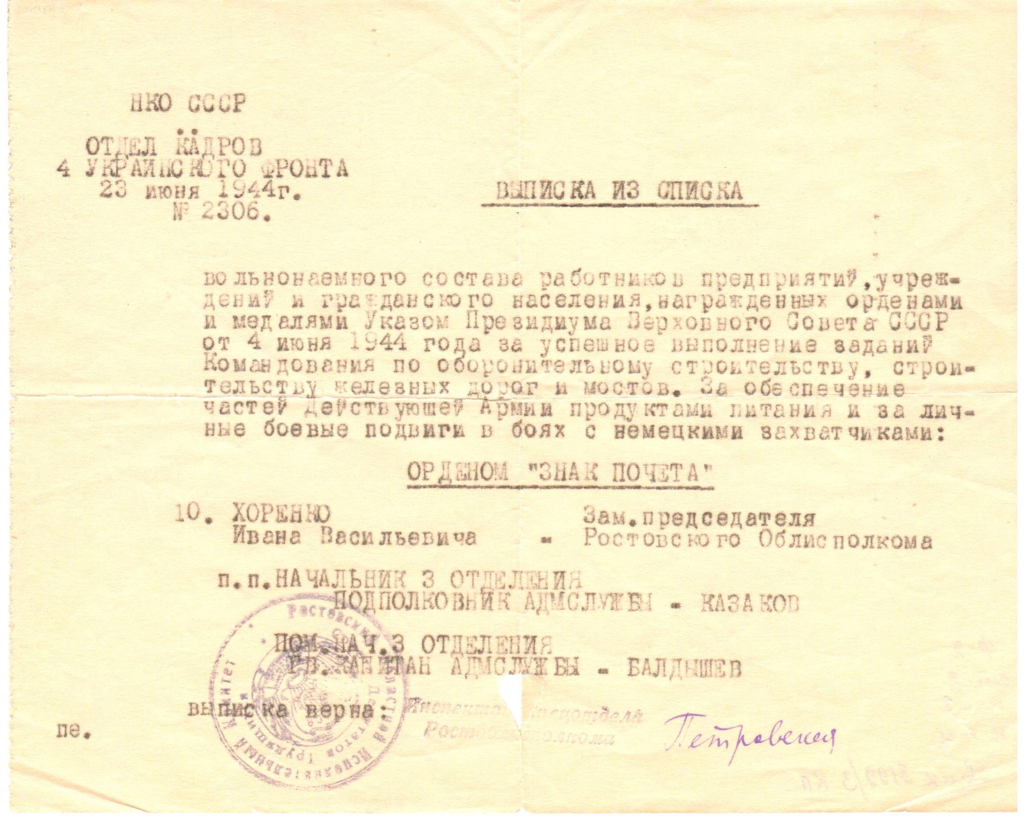 Выписка из списка награжденных орденом "Знак почета". 4-й Украинский фронт. 23 июня 1944 года