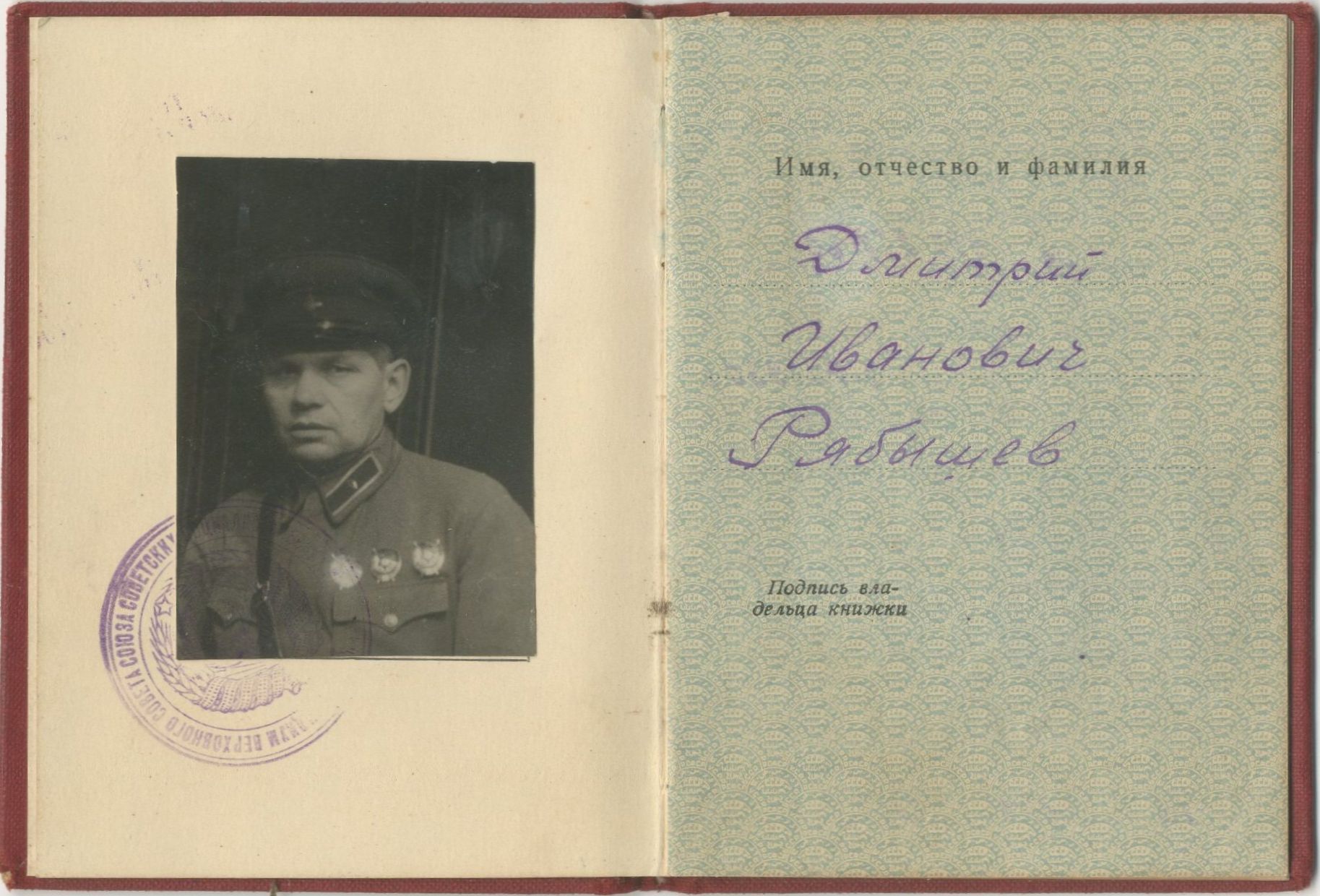 Орденская книжка генерал-лейтенанта Рябышева Д.И. 1940-1942 гг.