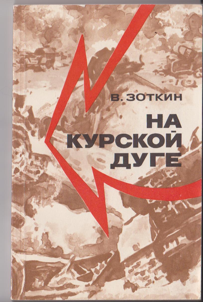 Книга В. Зоткина «Курская Дуга». Москва. 1976 год.