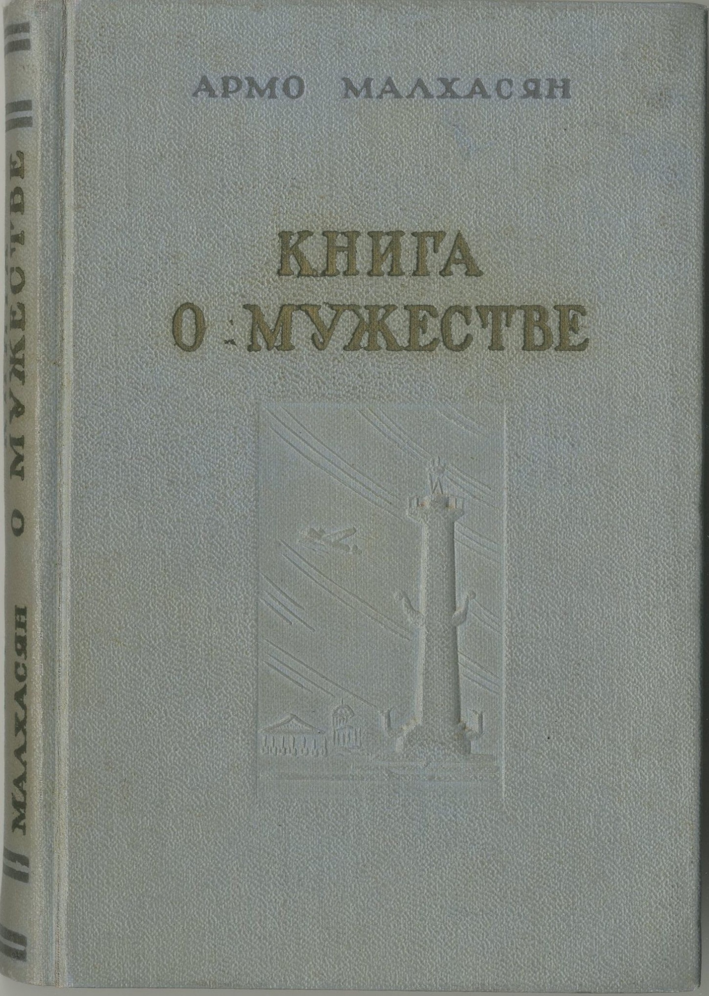 Армо Малхасян. «Книга о мужестве». Ереван, 1956 г.