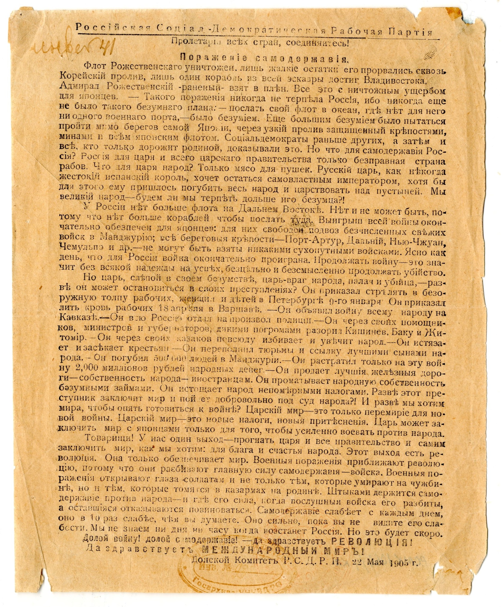 Листовка «Поражение самодержавия». Донской комитет РСДРП. 22 мая 1905 г. Листовка «Поражение самодержавия». Донской комитет РСДРП. 22 мая 1905 г.