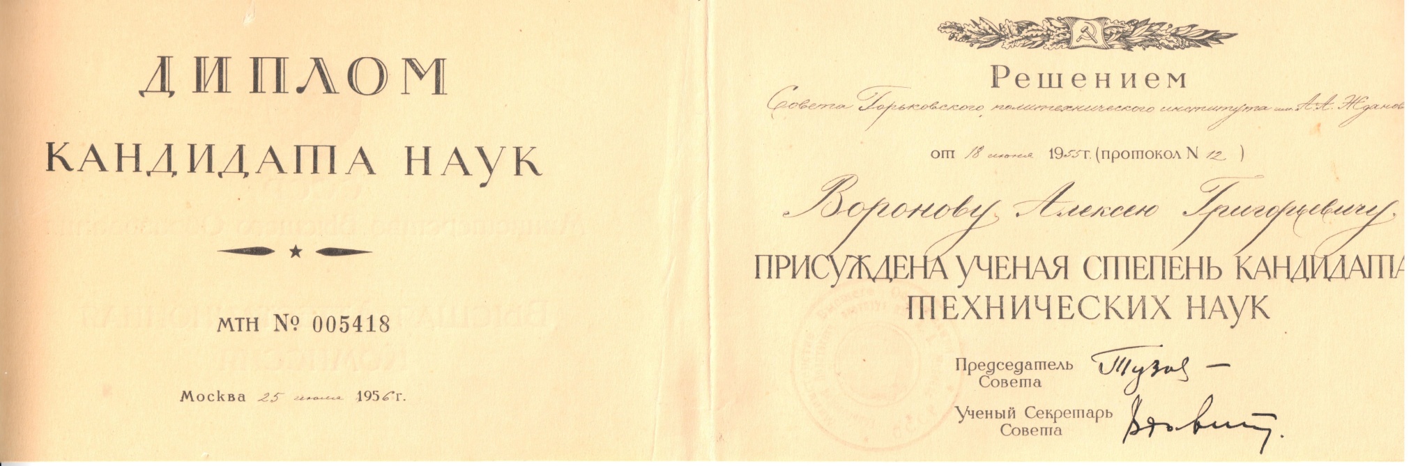 Диплом кандидата технических наук Воронова А.Г. 1955-1956 годы.