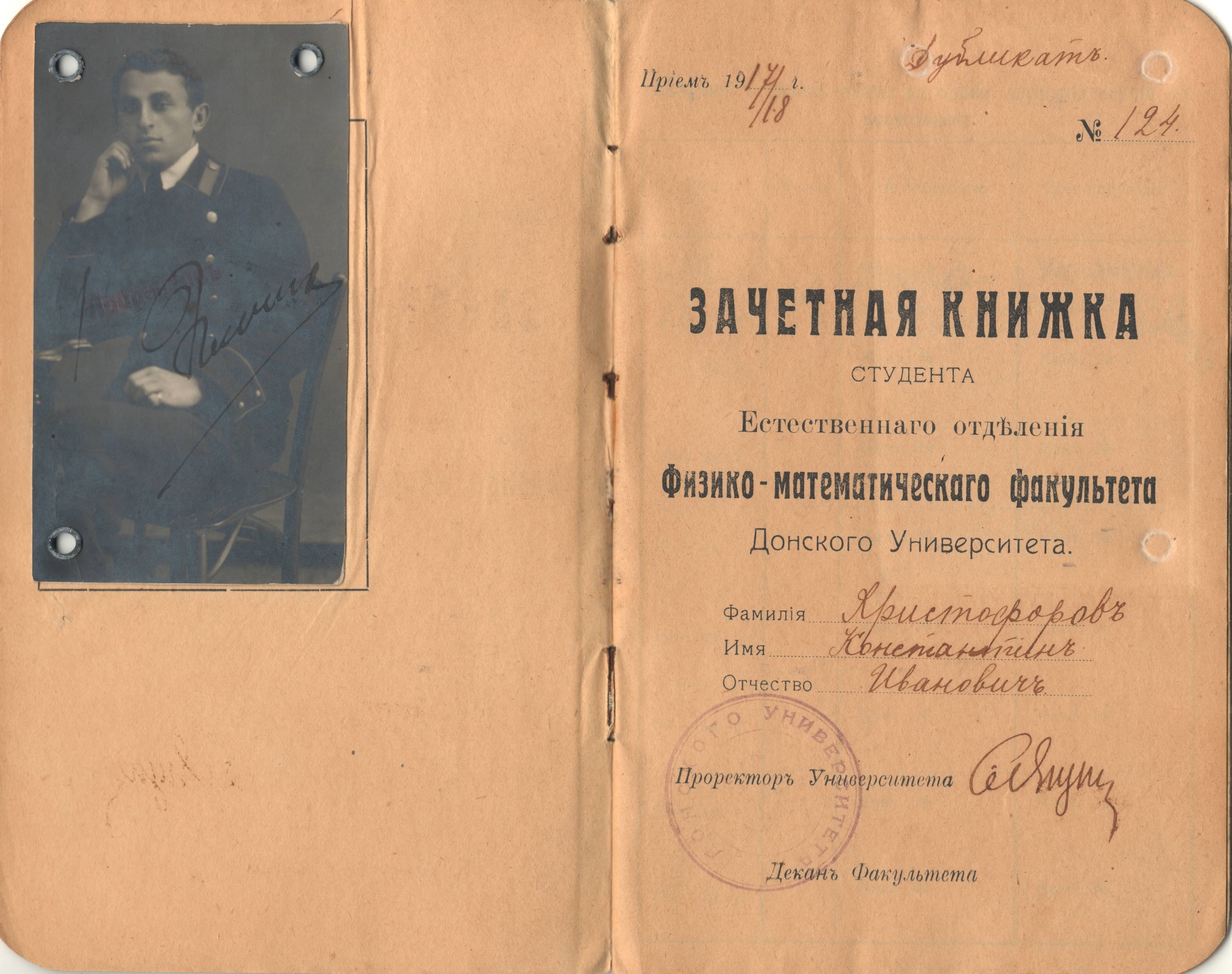 Зачетная книжка студента Донского университета. Ростов-на-Дону, 1918 – 1921 гг.