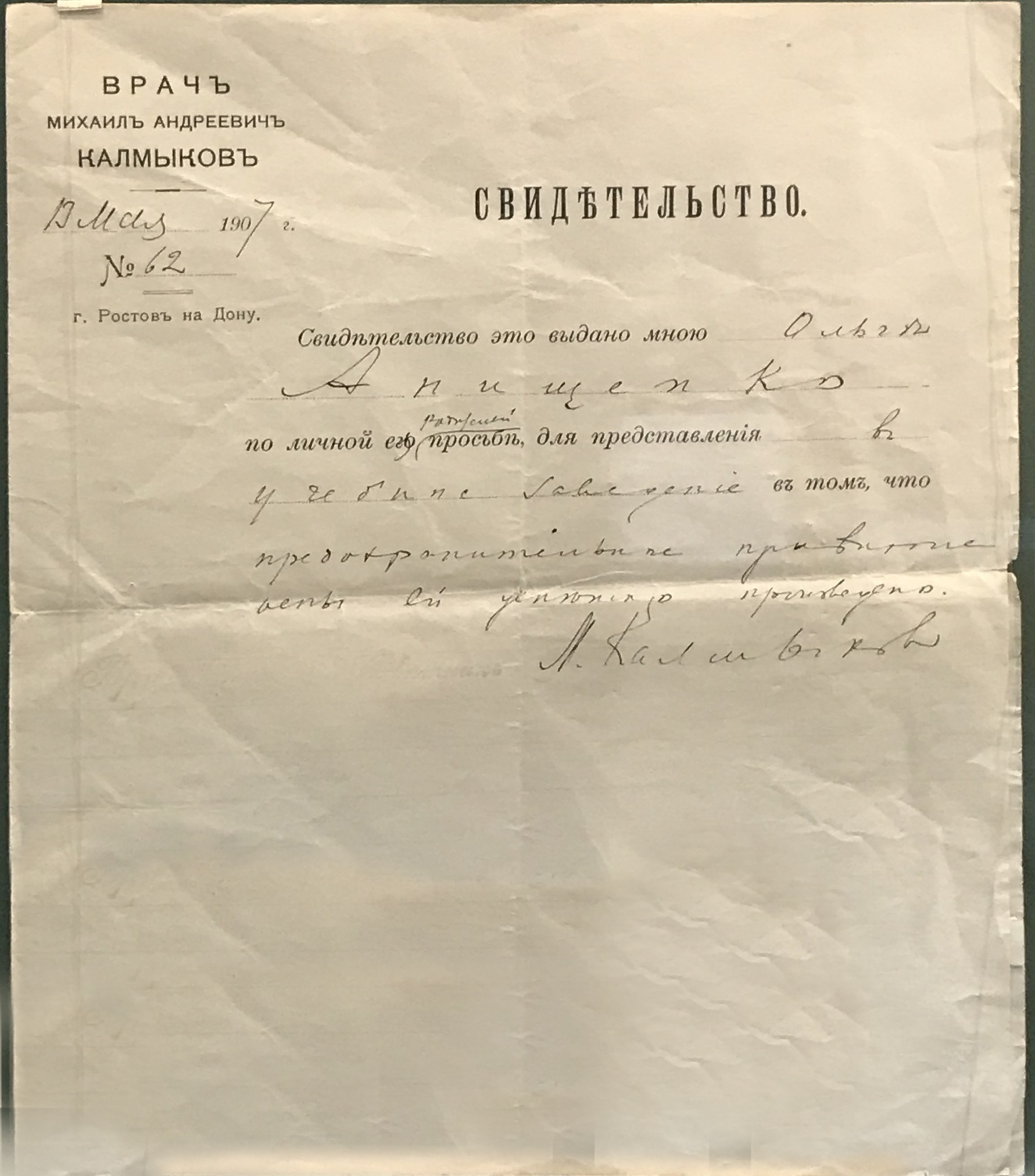 Свидетельство на бланке врача М.А. Калмыкова на имя Ольги Анищенко о проведении ей прививки от оспы. Область войска Донского, г. Ростов -на -Дону. 13 мая 1907 г.