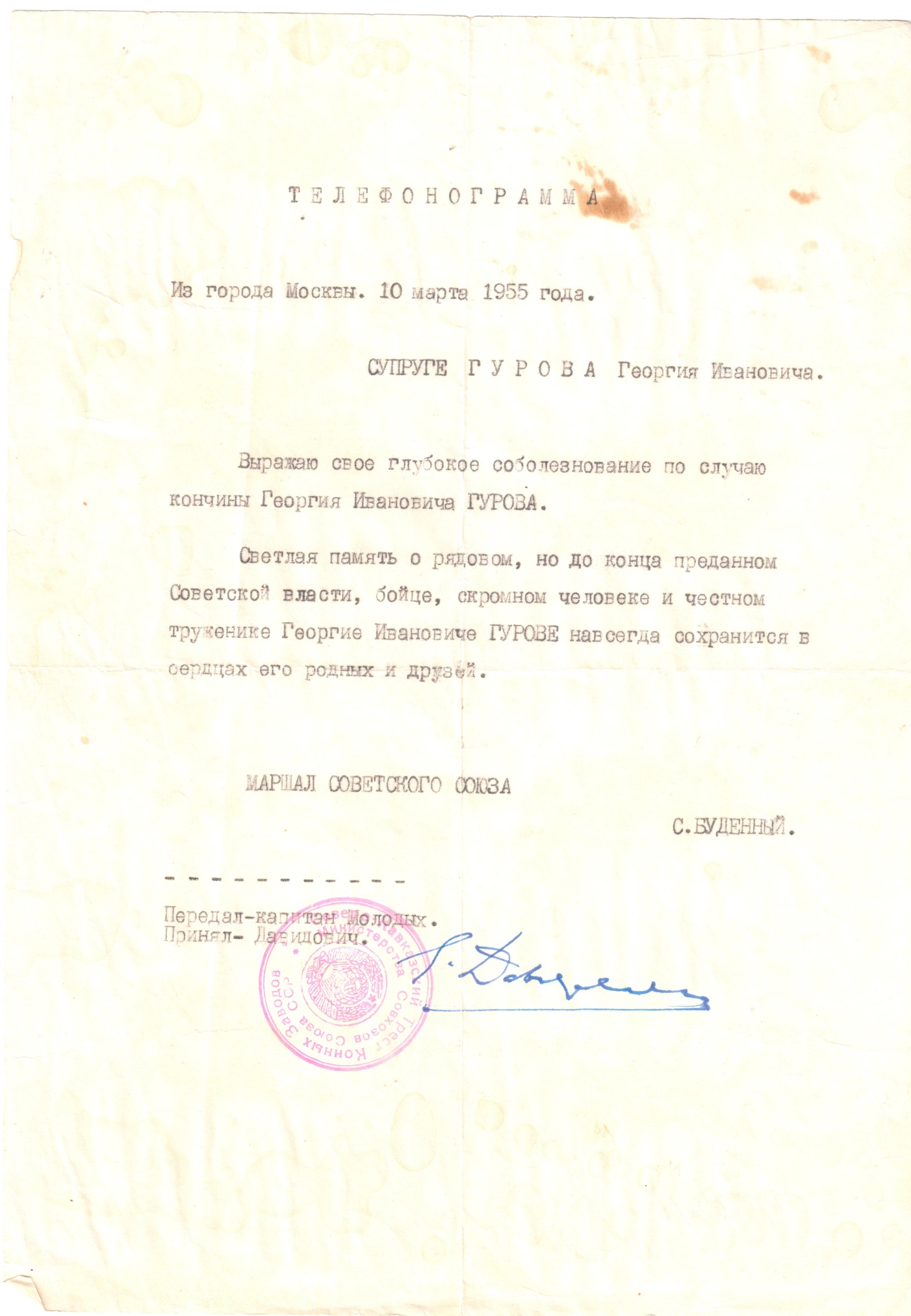 Телефонограмма С.М. Будённого супруге Г.И. Гурова, 1955 год Телефонограмма С.М. Будённого супруге Г.И. Гурова, 1955 год